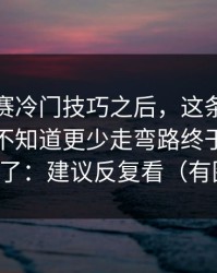 每日大赛冷门技巧之后，这条知识点很多人不知道更少走弯路终于解释清楚了：建议反复看（有图）