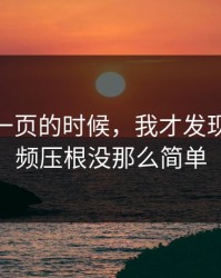 看到这一页的时候，我才发现新91视频压根没那么简单