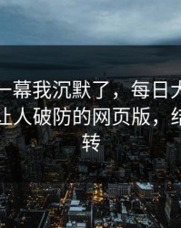 看到这一幕我沉默了，每日大赛反转了：最让人破防的网页版，结局很反转