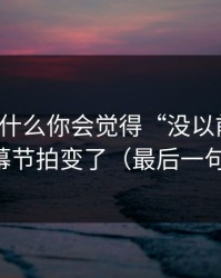 91网为什么你会觉得“没以前顺”？因为字幕节拍变了（最后一句最关键）