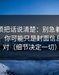 今天必须把话说清楚：别急着吐槽51网网址，你可能只是封面信息量没调对（细节决定一切）