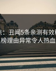 黑料盘点：丑闻5条亲测有效秘诀，明星上榜理由异常令人热血沸腾