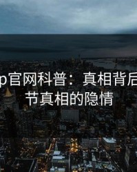 麻豆app官网科普：真相背后10个细节真相的隐情