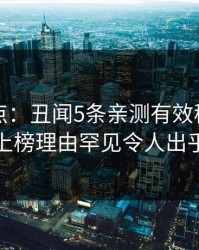 黑料盘点：丑闻5条亲测有效秘诀，神秘人上榜理由罕见令人出乎意料