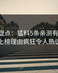 51爆料盘点：猛料5条亲测有效秘诀，网红上榜理由疯狂令人热议不止