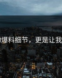 51”的爆料细节，更是让我们大呼