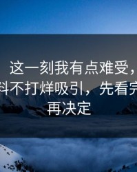 说真的，这一刻我有点难受，如果你也被黑料不打烊吸引，先看完这一篇再决定
