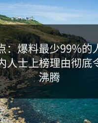 黑料盘点：爆料最少99%的人都误会了，业内人士上榜理由彻底令人热血沸腾