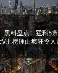 【震惊】黑料盘点：猛料5条亲测有效秘诀，大V上榜理由疯狂令人让人愤怒