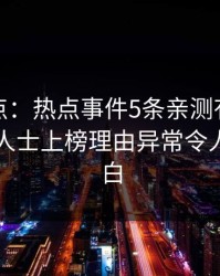 黑料盘点：热点事件5条亲测有效秘诀，业内人士上榜理由异常令人真相大白