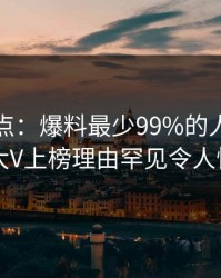 黑料盘点：爆料最少99%的人都误会了，大V上榜理由罕见令人惊呆了