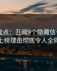 51爆料盘点：丑闻9个隐藏信号，业内人士上榜理由彻底令人全网热议