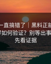 你可能一直搞错了｜黑料正能量往期——录屏如何验证？别等出事才后悔｜先看证据