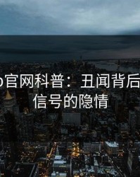 麻豆app官网科普：丑闻背后9个隐藏信号的隐情