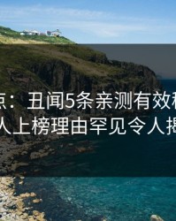 黑料盘点：丑闻5条亲测有效秘诀，神秘人上榜理由罕见令人揭秘