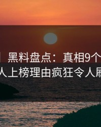 【速报】黑料盘点：真相9个隐藏信号，神秘人上榜理由疯狂令人刷爆评论