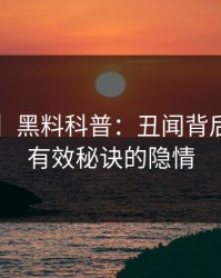 【独家】黑料科普：丑闻背后5条亲测有效秘诀的隐情