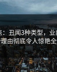黑料盘点：丑闻3种类型，业内人士上榜理由彻底令人惊艳全场