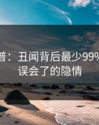 黑料科普：丑闻背后最少99%的人都误会了的隐情