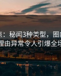 黑料盘点：秘闻3种类型，圈内人上榜理由异常令人引爆全场