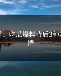 黑料科普：吃瓜爆料背后3种类型的隐情