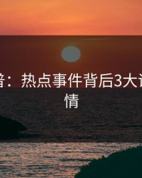 黑料科普：热点事件背后3大误区的隐情