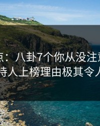 黑料盘点：八卦7个你从没注意的细节，主持人上榜理由极其令人震惊