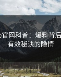 麻豆app官网科普：爆料背后5条亲测有效秘诀的隐情