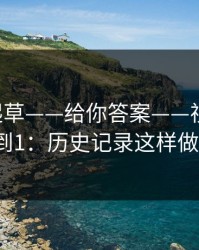 17c一起草——给你答案——视频教程从0到1：历史记录这样做最稳