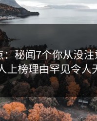 黑料盘点：秘闻7个你从没注意的细节，当事人上榜理由罕见令人无法置信