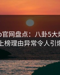 麻豆app官网盘点：八卦5大爆点，当事人上榜理由异常令人引爆全场
