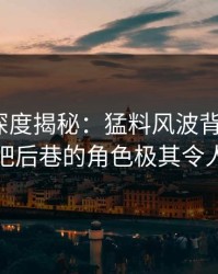 51爆料深度揭秘：猛料风波背后，大V在酒吧后巷的角色极其令人意外
