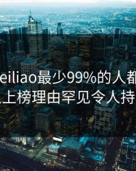 速报：heiliao最少99%的人都误会了，主持人上榜理由罕见令人持续发酵