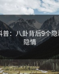 51爆料科普：八卦背后9个隐藏信号的隐情