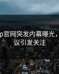 麻豆app官网突发内幕曝光，网友热议引发关注
