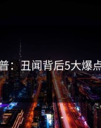 黑料科普：丑闻背后5大爆点的隐情