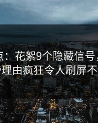 黑料盘点：花絮9个隐藏信号，明星上榜理由疯狂令人刷屏不断