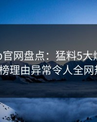 麻豆app官网盘点：猛料5大爆点，大V上榜理由异常令人全网热议