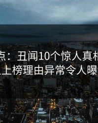 黑料盘点：丑闻10个惊人真相，主持人上榜理由异常令人曝光