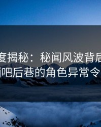 黑料深度揭秘：秘闻风波背后，神秘人在酒吧后巷的角色异常令人意外