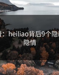 黑料科普：heiliao背后9个隐藏信号的隐情