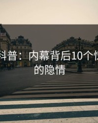 51爆料科普：内幕背后10个惊人真相的隐情
