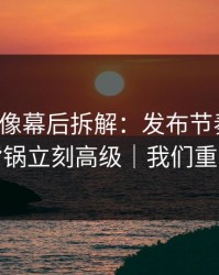 蘑菇影像幕后拆解：发布节奏一改，职场背锅立刻高级｜我们重新开始