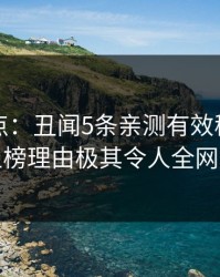 黑料盘点：丑闻5条亲测有效秘诀，明星上榜理由极其令人全网炸裂