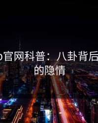 麻豆app官网科普：八卦背后3大误区的隐情