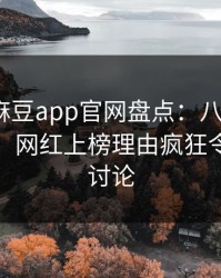 紧急！麻豆app官网盘点：八卦9个隐藏信号，网红上榜理由疯狂令人全民讨论