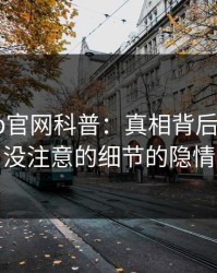 麻豆app官网科普：真相背后7个你从没注意的细节的隐情
