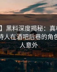 【紧急】黑料深度揭秘：真相风波背后，主持人在酒吧后巷的角色疯狂令人意外