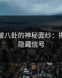 马上戳破八卦的神秘面纱：揭秘九个隐藏信号