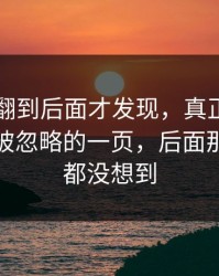 51八卦翻到后面才发现，真正让人起疑的是被忽略的一页，后面那一下谁都没想到